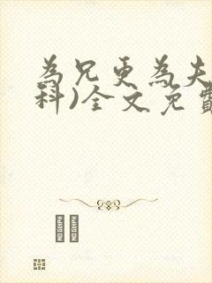 为兄更为夫(骨科)全文免费阅读