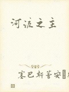 河流之主