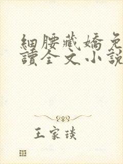 细腰藏娇免费阅读全文小说苏珞浅