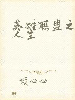 英雄联盟之职业人生