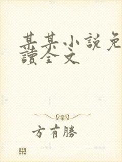 某某小说免费阅读全文