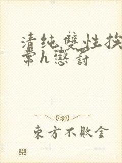 清纯双性挨脔日常h惩罚