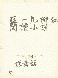 张一凡柳红免费阅读小说
