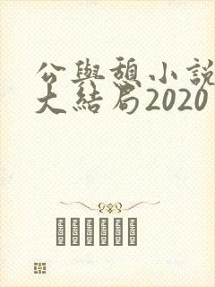 公与憩小说姚瑶大结局2020