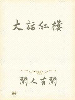 大话红楼