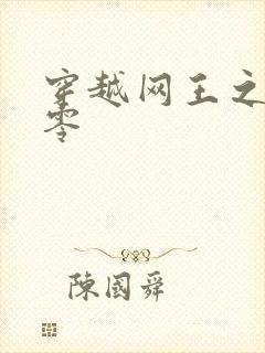 穿越网王之音飘零