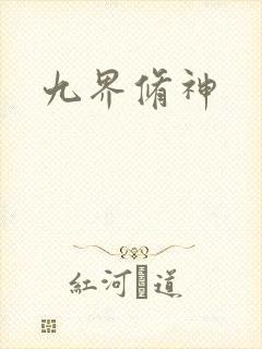 九界修神