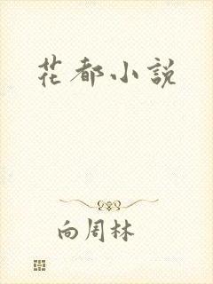 花都小说