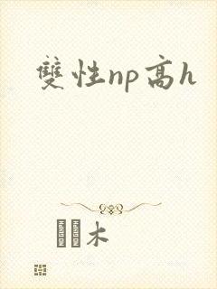 双性np高h
