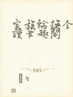 家族轮换全文阅读笔趣阁