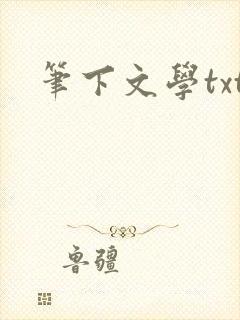 笔下文学txt
