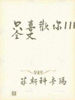 只喜欢你11H全文