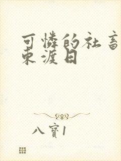 可怜的社畜by东渡日