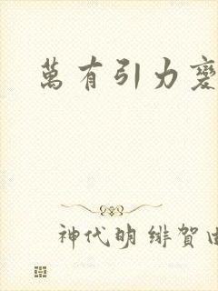 万有引力变奏曲