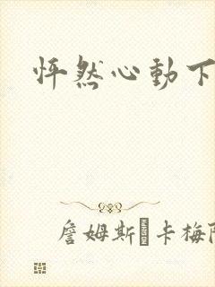怦然心动下载