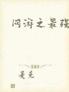 网游之最强房东