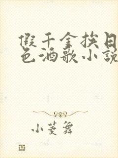 假千金挨日记暮色酒歌小说免费