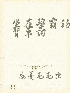 坐在学霸的鸡上背单词