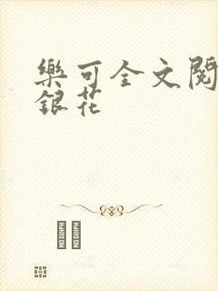 乐可全文阅读金银花