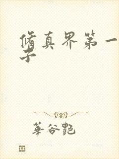 修真界第一病秧子