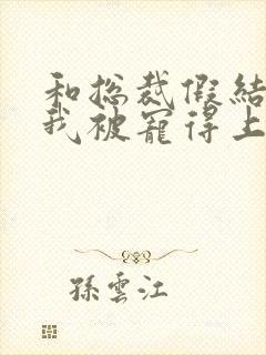 和总裁假结婚后我被宠得上头