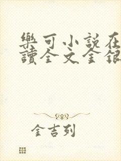 乐可小说在线阅读全文金银花露