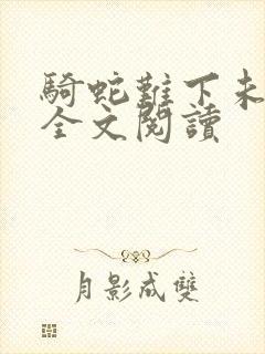 骑蛇难下未删减全文阅读