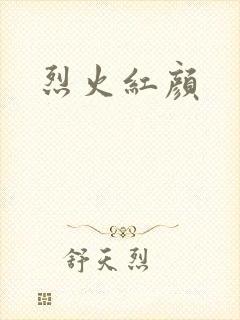 烈火红颜