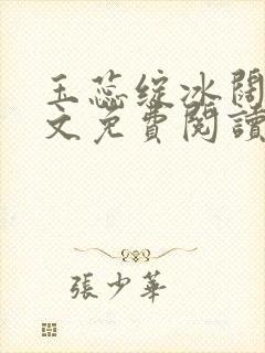 玉蕊绽冰阔落全文免费阅读正版