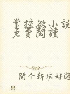 掌控欲小说全文免费阅读