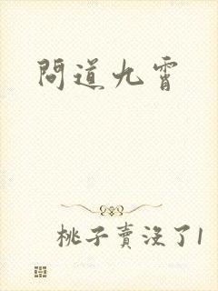 问道九霄