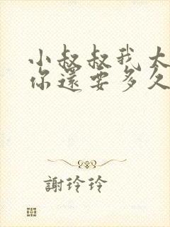 小叔叔我太累了你还要多久