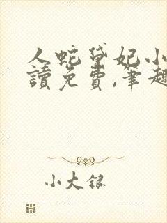 人蛇黛妃小说阅读免费,笔趣阁