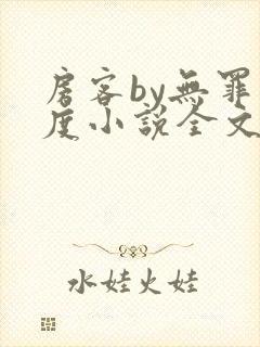 房客by无罪国度小说全文免费阅读