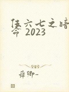 伍六七之暗影宿命 2023