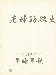 老妇的欲火