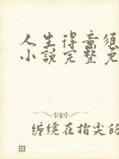 人生得意须纵欢小说完整免费阅读