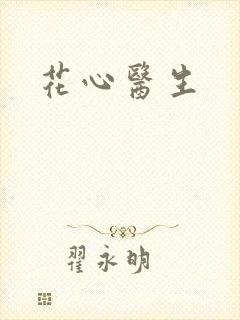 花心医生