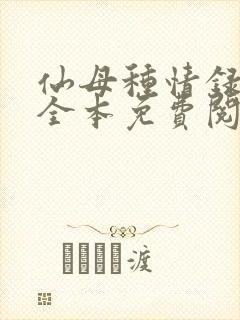 仙母种情录小说全本免费阅读