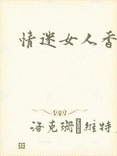情迷女人香