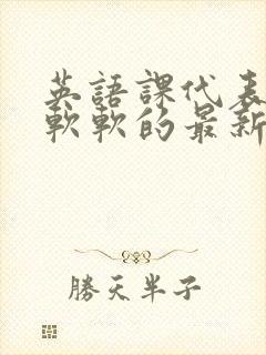 英语课代表的胸软软的最新章节