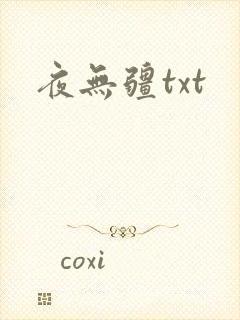 夜无疆txt