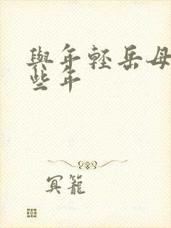 与年轻岳母的那些年