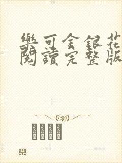 乐可金银花免费阅读完整版