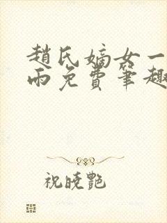 赵氏嫡女一蓑烟雨免费笔趣完整版