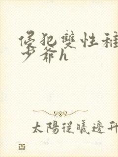 侵犯双性稚嫩小少爷h