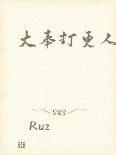 大奉打更人免费