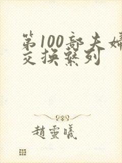 第100部夫妇交换系列
