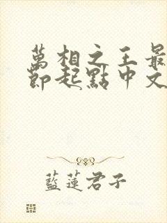 万相之王最新章节起点中文网