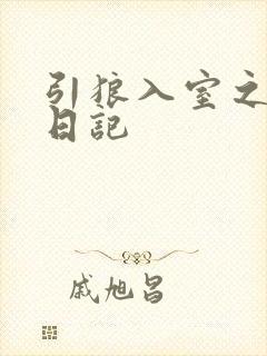 引狼入室之收养日记